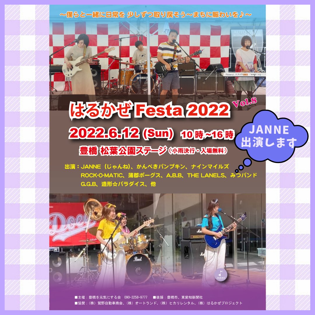 miffy_doee's tweet photo. 🎸お知らせ🥁✨

DOEE卒業生とくねぇ・めめと結成したバンド「JANNE」も出演予定の #はるかぜFesta 2022🎸🥁
他の出演バンドさんも決まりました☺️✨

InstagramのJANNE公式(@janne_toyohashi検索🔍)フォローしてくださいね🌈
💜JANNE ドラム担当みさき💜

#愛知 #豊橋 #JANNE #じゃんね #DOEE #バンド https://t.co/mLodJsjBdT