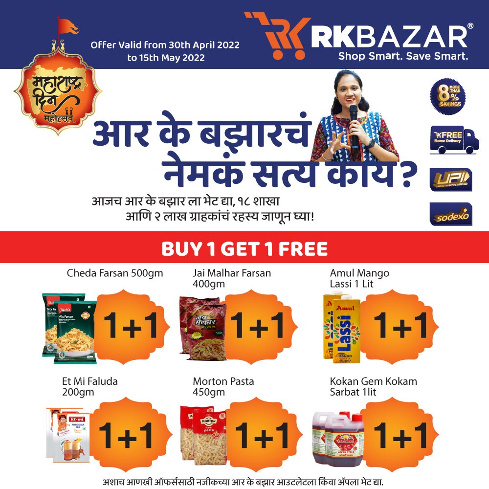 RkbazarC's tweet photo. आर के बझारचं नेमकं सत्य काय?
.
.
.
#rkbazar #retail #bazar #grocery #retail #offer #discount #kalyankar #dombivli #kalyan #dombivlikar #badlapur #thakurli #fmcg #homedelivery #diwali #ramkrishna #food #sale #buy1get1 #bogo #online #app #homedelivery #palava https://t.co/aBJjMFayGw