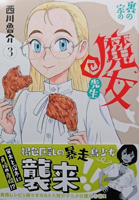 『裏の家の魔女先生』第3巻
(秋田書店 ヤングチャンピオン烈コミックス)、5/19(木)発売です。
どうぞよろしくお願いします。 