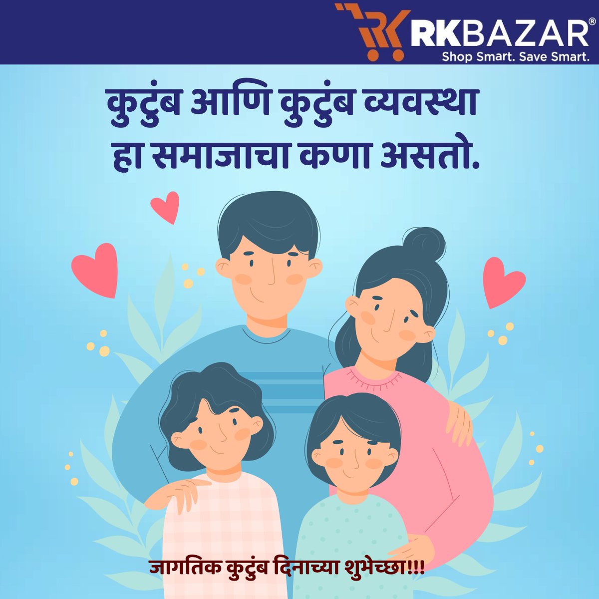 RkbazarC's tweet photo. कुटुंब आणि कुटुंब व्यवस्था हा समाजाचा कणा असतो.
जागतिक कुटुंब दिनाच्या शुभेच्छा!!!
.
.
.
#rkbazar #retail #bazar #grocery #retail #offer #discount #kalyankar #dombivli #kalyan #dombivlikar #badlapur #thakurli #fmcg #homedelivery #diwali #ramkrishna #food #sale #buy1get1 #bogo https://t.co/HDwo0hlBDU