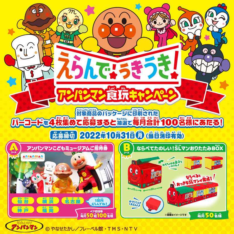 バンダイ キャンディ 公式 抽選で毎月合計１００名様に当たる えらんで うきうき アンパンマン食玩キャンペーン を開催中 対象商品のパッケージに印刷されたバーコードを4枚集めて応募すると毎月素敵な商品が当たります キャンペーン詳細は