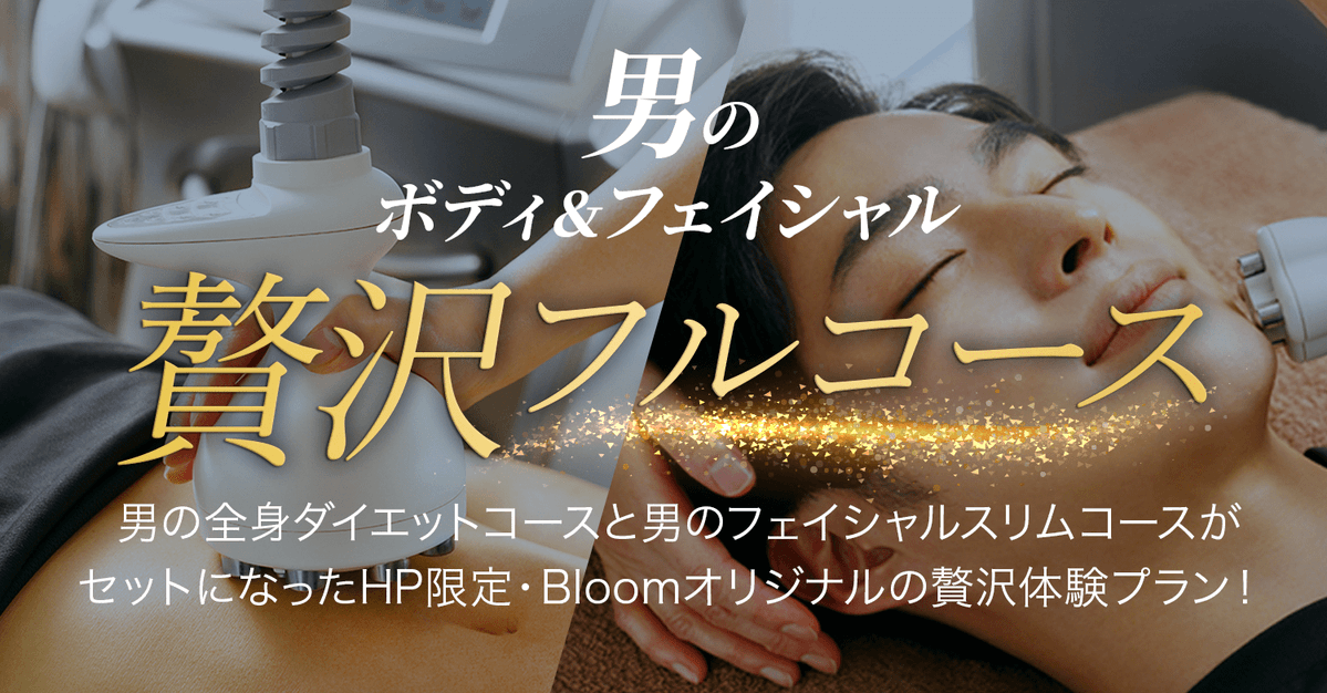 エステサロンbloom ブルーム 公式 痩身 ダイエットのメンズエステ Bloombody Mens Twitter