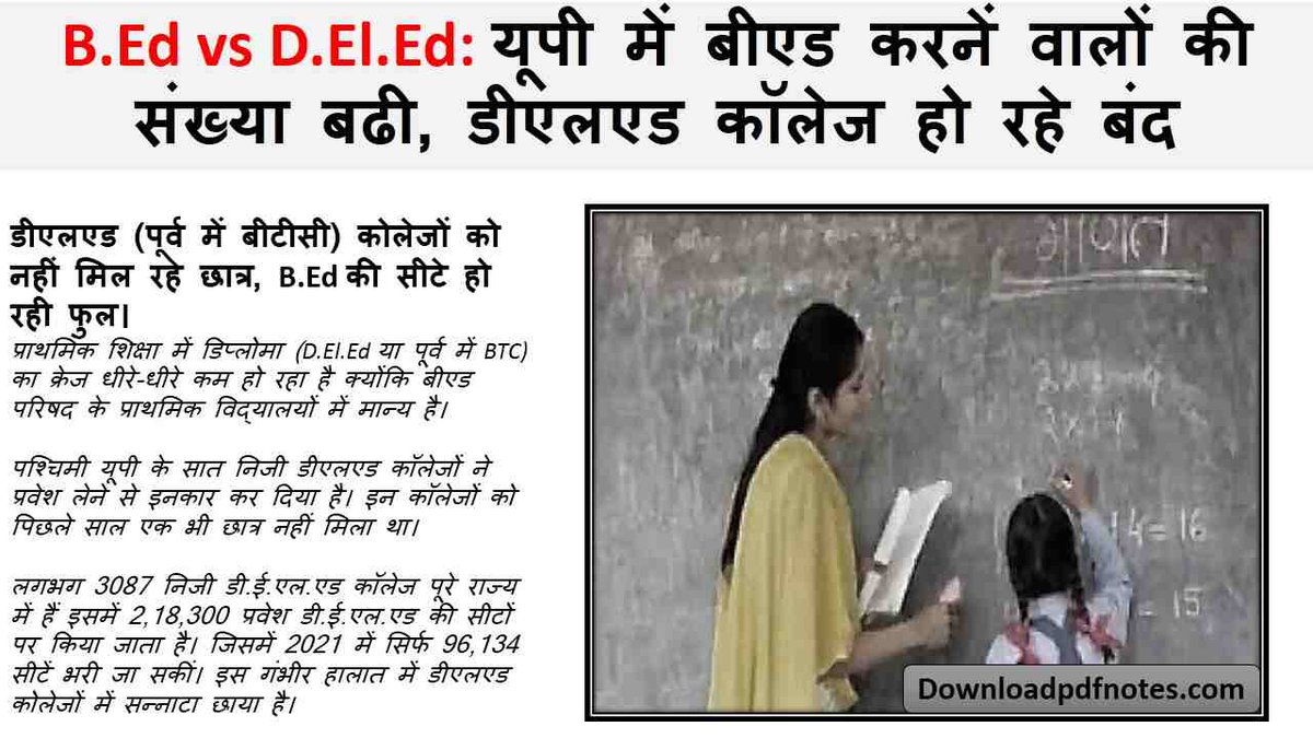 B.Ed vs D.El.Ed: यूपी में बीएड करनें वालों की संख्या बढी, डीएलएड कॉलेज हो रहे बंद B.Ed vs D.El.Ed: यूपी में बीएड करनें वालों की संख्या बढी, डीएलएड कॉलेज हो रहे बंद