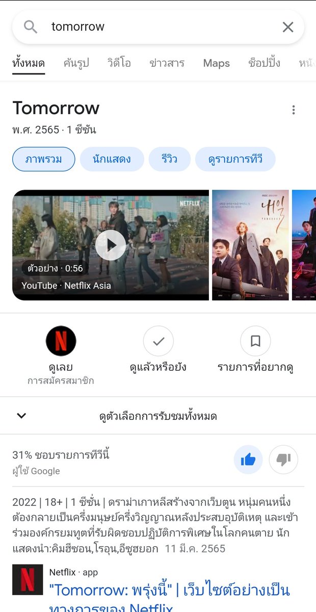 iam_wwpn's tweet photo. ปกป้องพวกเขาได้ง่ายๆ แค่เข้าไปใน Google พิมพ์ Tomorrow แล้ว Click ที่ Thump Up👍 ง่ายๆแค่นี้เลยค่ะ // ใครมี Netflix Account ก็ไปกด Thumps Up เพิ่มให้ด้วยนะคะ 

ออกไปปกป้องพวกเขากันค่ะ :') #JusticeForTomorrow #Tomorrow #내일 https://t.co/eLgUoHeuLR