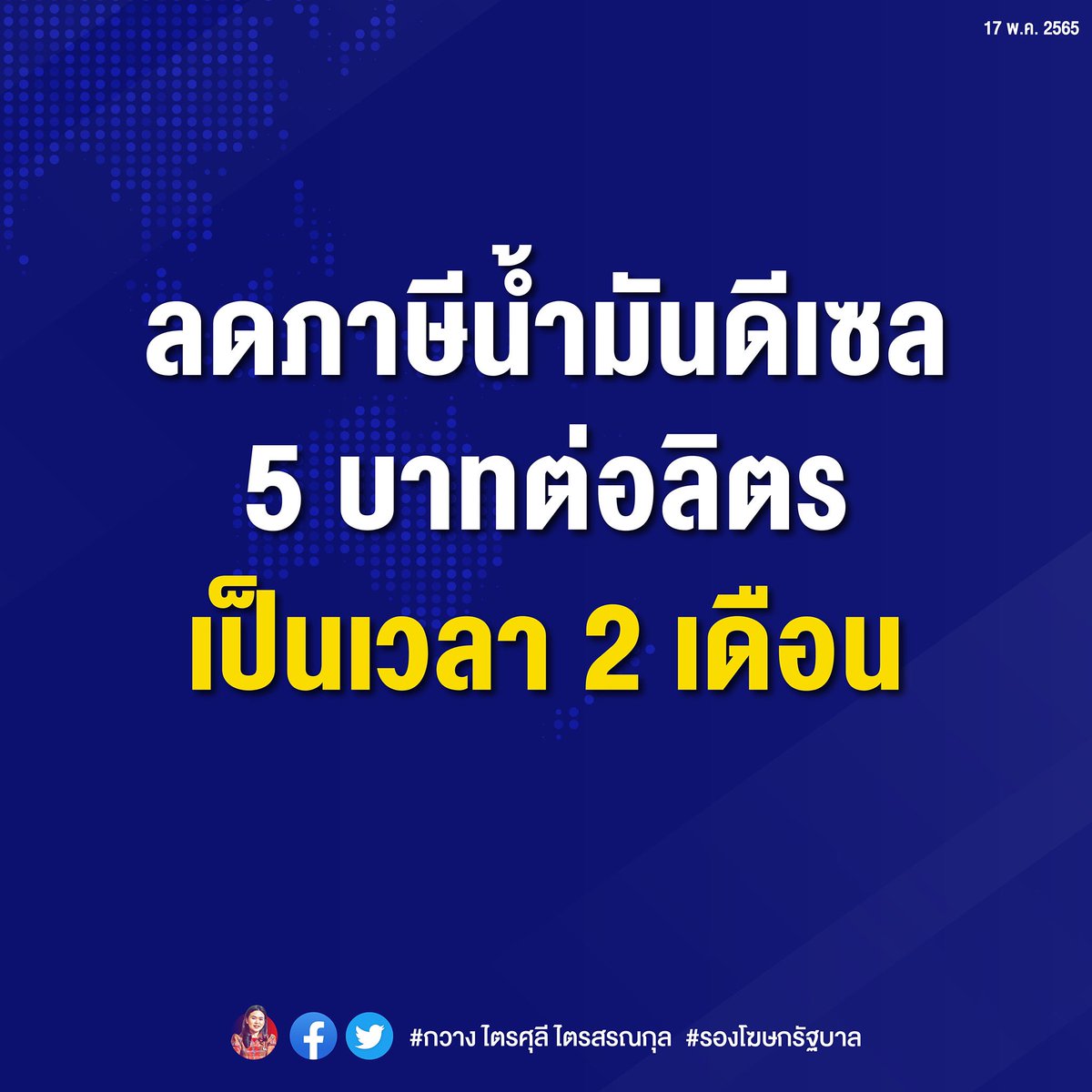 ttraisuree's tweet photo. นายกฯ เผยที่ประชุม ครม.เห็นชอบการขยายมาตรการลดภาษีน้ำมันดีเซลและน้ำมันอื่นๆที่คล้ายกัน ที่จะสิ้นสุดลงในวันที่ 20 พ.ค.นี้

ทั้งนี้ ให้มีการลดภาษีน้ำมันดังกล่าว 5 บาทต่อลิตร เริ่มตั���งแต่วันที่ 21 พ.ค.ถึง 20 ก.ค. 2565 รวมเป็นเวลา 2 เดือน https://t.co/RoCxeuqyIM