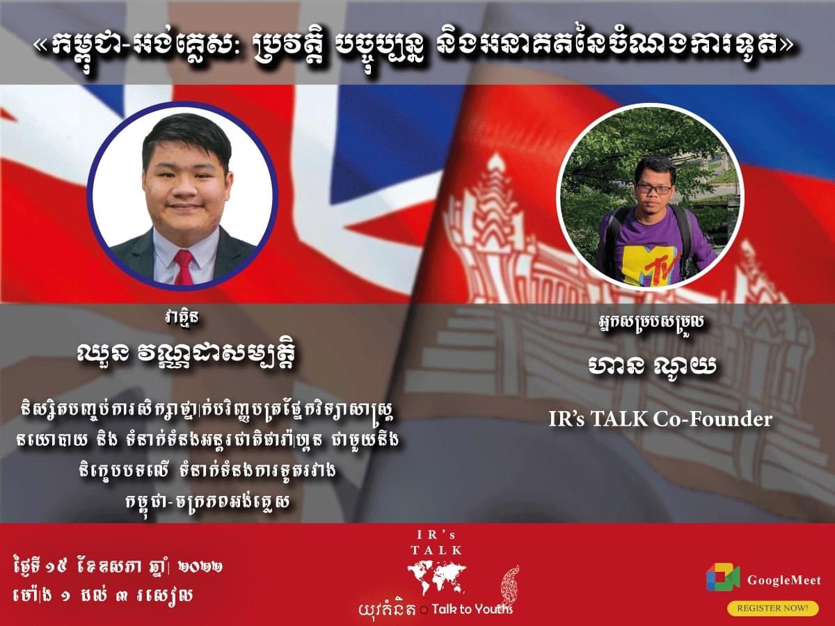 sirsambath's tweet photo. Delighted to be a guest speaker with IR’s Talk Forum to share my research findings and knowledge on the Cambodia-UK: Past, Present, and Future Relations. #KHUK #UKKH 🇰🇭🇬🇧 15/05/22 https://t.co/HAbKC1rnGZ