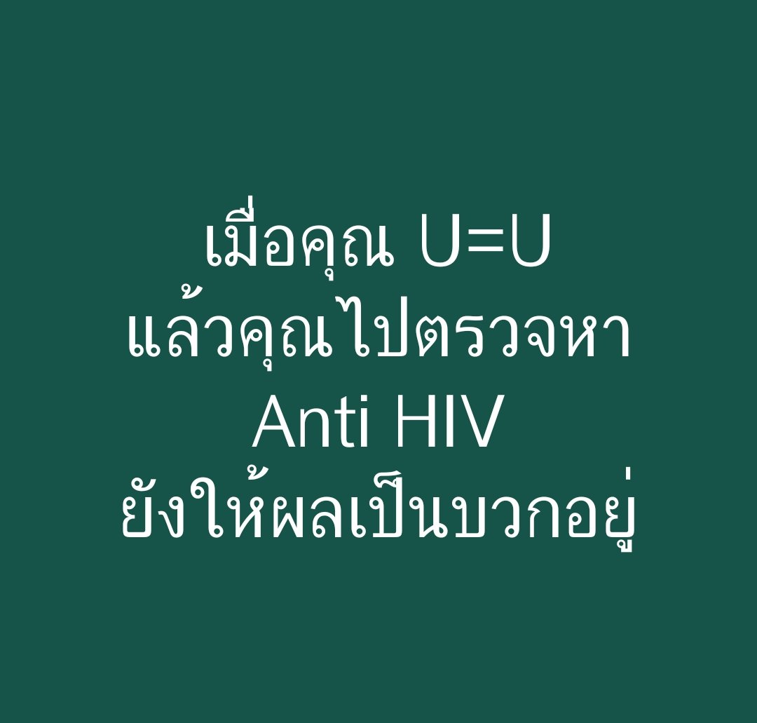 lekanoi's tweet photo. ถามกันมาเยอะ
ต้องเข้าใจก่อนตรวจหา Viral load  ้เป็นการตรวจหาจำนวนไวรัสในเลือด
แต่การตรวจหา Anti HIV เป็นการตรวจหาร่องรอยการติดเชื้อดังนั้น U=Uแล้ว Anti HIV ยังเป็น positiveอยู่เพราะคุณเคยติดเชื้อเอชไอวีมาแล้วและรักษาจนตรวจจำนวนไวรัสในเลือดไม่พบเมื่อไม่พบเชื้อก็เท่ากับไม่แพร่เชื้อ https://t.co/2J5jstQnoR