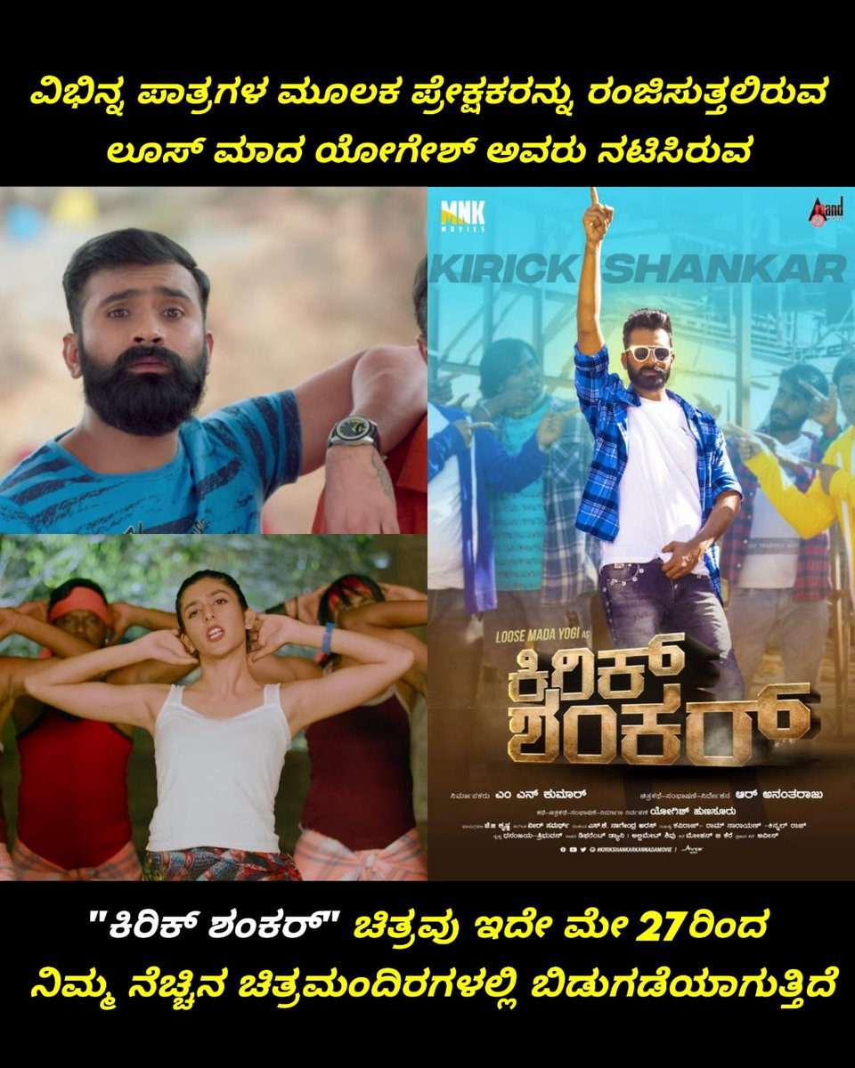 NammaKFI's tweet photo. ಫ್ಯಾಮಿಲಿ ಎಂಟರ್ಟೈನ್ಮೆಂಟ್ ಸಿನಿಮಾ ಹೋಂ "ಕಿರಿಕ್ ಶಂಕರ" ಚಿತ್ರವು ಇದೇ ಮೇ 27ರಿಂದ ಬೆಳ್ಳಿತೆರೆಯಲ್ಲಿ ರಾರಾಜಿಸಲಿದೆ😍🔥
#KirikShankar
#MovieReleasingOnMay27
#Yogesh @loosemada_yogi
#Advika @advika.r
#MNKumar
#RAnantharaju
#YogeshHunsur
#MNKmovies
#ActionCutEntertainments https://t.co/RRVVWVPRq3