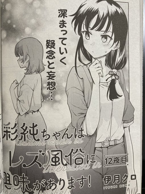 明日、5月18日発売のコミック百合姫7月号に「彩純ちゃんはレズ風俗に興味があります!」の12話が掲載されております!よろしくお願いします〜〜🙏🙏🙏 