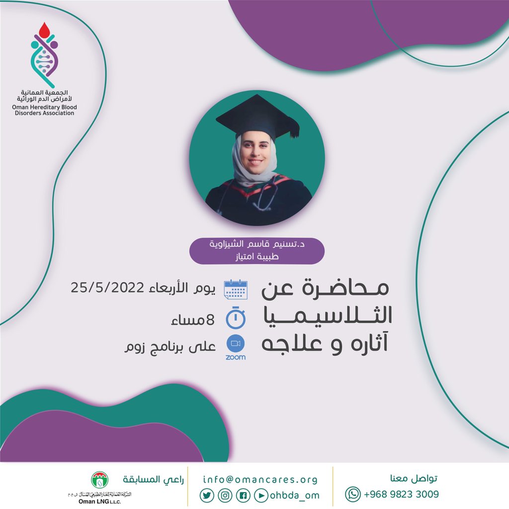 ohbda_om's tweet photo. .

د تسنيم قاسم الشيزاوية
طبيبة أمتياز
محاضرة عن الثلاسيميا، آثاره وعلاجاته
يوم الاربعاء 
25-5-2022
الساعة 8 مساءً
على زووم

.

#الجمعية_العمانية_لامراض_الدم_الوراثية #ثلاسيميا #انيميا #صحتك_تهمنا #تبرع #تبرعك_بالدم_يساوي_حياة #امراض_دم_وراثية https://t.co/uSZCgXEEWx