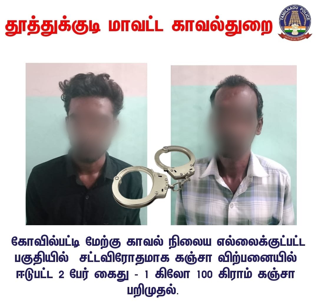 TUTICORINPOLICE's tweet photo. தூத்துக்குடி மாவட்டம் : 17.05.2022
கோவில்பட்டி மேற்கு காவல் நிலைய எல்லைக்குட்பட்ட பகுதியில் சட்டவிரோதமாக கஞ்சா விற்பனையில் ஈடுபட்ட 2 பேர் கைது - 1 கிலோ 100 கிராம் கஞ்சா பறிமுதல்.
@tnpoliceoffl @SouthZoneTNpol @TUTICORINPOLICE
@drugfreetn #gethighonlife #imdrugsfree https://t.co/lqLytWmRD2
