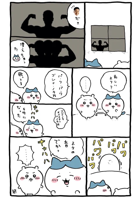 ちいぱわ 不思議な影(筋肉)編
#ちいかわ 
#なかやまきんに君 
#ちいぱわ 