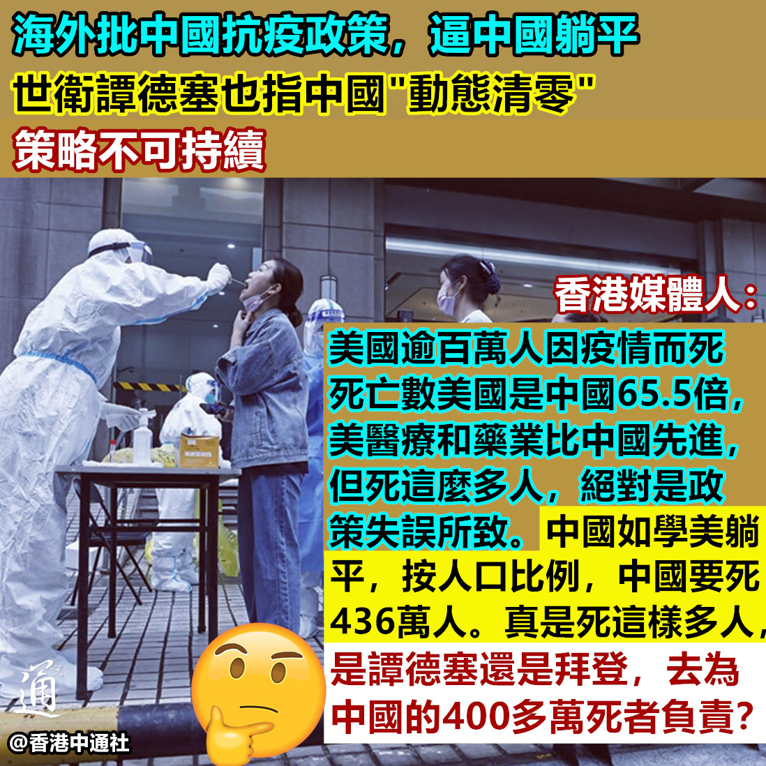 Tong_Shuo's tweet image. 【香港媒體人：#中國如學美躺平，或死436萬人，#是譚德塞還是拜登為中國的400多萬死者負責？】
香港媒體人盧永雄發文稱，美國總統拜登在5月12日下令，全美降半旗5天致哀，因為美國已有超過100萬人，死於新冠感染。
美國華盛頓國家大教堂，鐘聲響起，這天敲鐘1千次，每敲1次代表1千名病歿者。