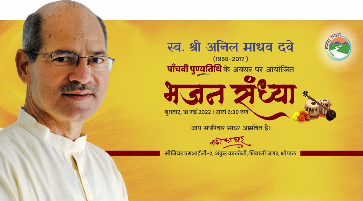rajneesh4n's tweet photo. श्रद्धेय #AnilDave जी की पांचवी पुण्यतिथि 18 मई दिन बुधवार को सायं 7:00 बजे भजन संध्या में पधारिये। https://t.co/YTcoKsu0n9