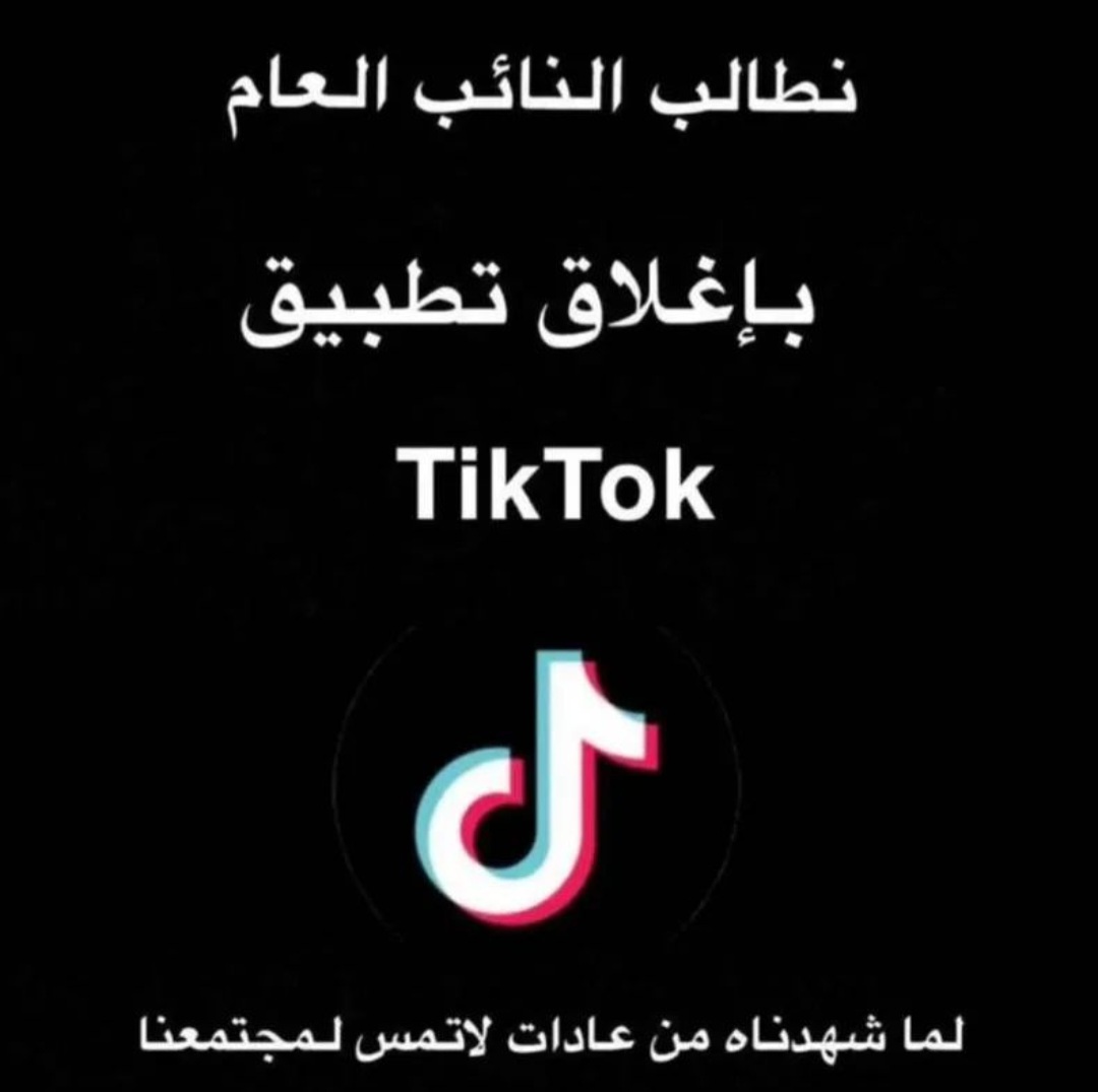 brsteeg_M's tweet photo. #نطالب_بإغلاق_منص��_تيك_توك_في_الإمارات https://t.co/qc3q8bwbWp