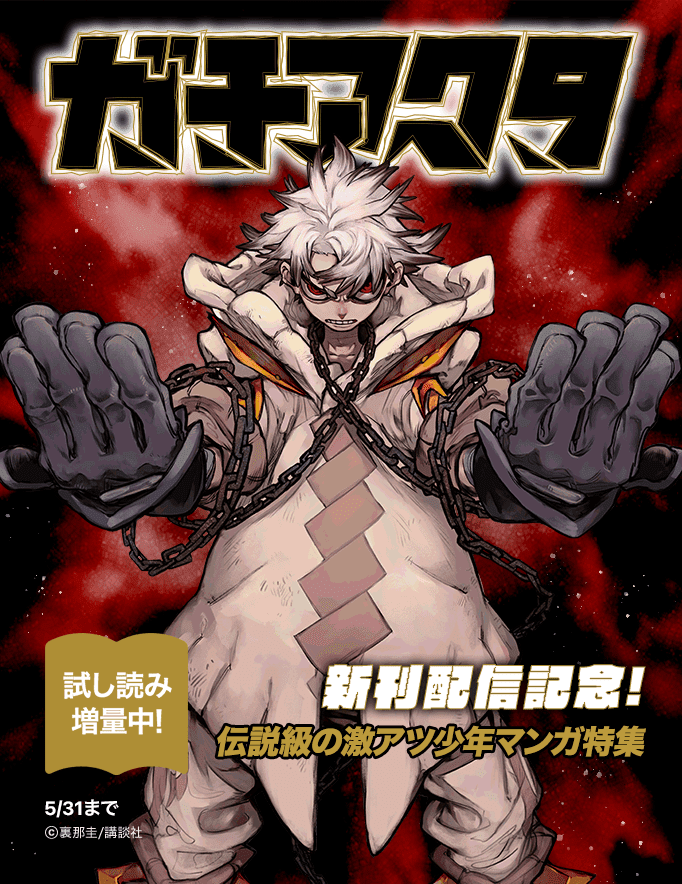 Lineマンガ ネクストブレイク待ったなし ガチアクタ 第1巻発売記念 伝説級の激アツ少年マンガ特集 T Co Zmltq39eqi ｓｈａｍａｎ ｋｉｎｇ 七つの大罪 炎炎ノ消防隊 進撃の 巨人 など