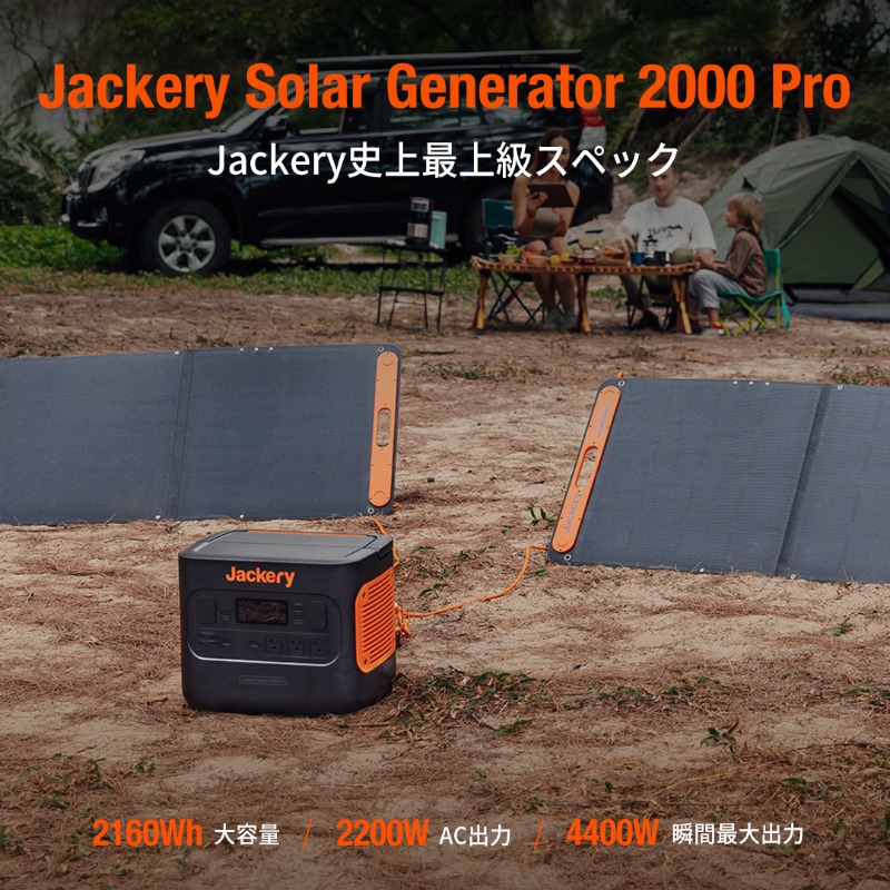 jackeryjapan's tweet photo. さらに最強の #Jackery が新登場!
~どんな家電も、この1台~
✅Jackery史上最大容量2160Whのポータブル電源が登場
✅定格出力2200Wにパワーアップ
これならアウトドアでもほとんどの電化製品の使用が可能です!
#SolarGenerator2000Pro #新製品