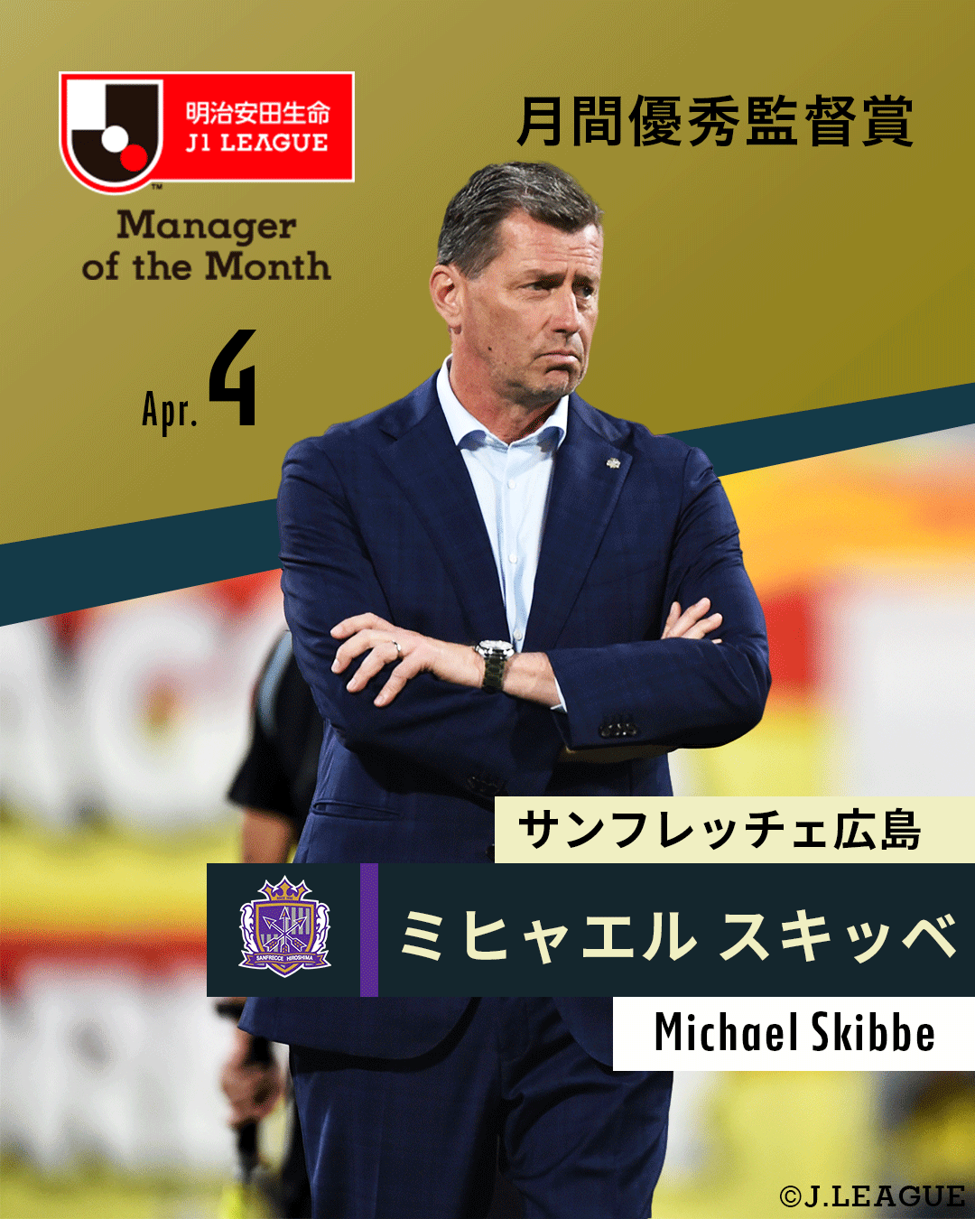 ｊリーグ 日本プロサッカーリーグ 月間優秀監督賞 4月度 明治安田生命ｊ１リーグ サンフレッチェ広島 ミヒャエルスキッべ 監督が受賞 Sanfrecce Sfc ｊリーグ 受賞コメント 総評 T Co R6wnp30ibn T Co Rw9e2onewr Twitter