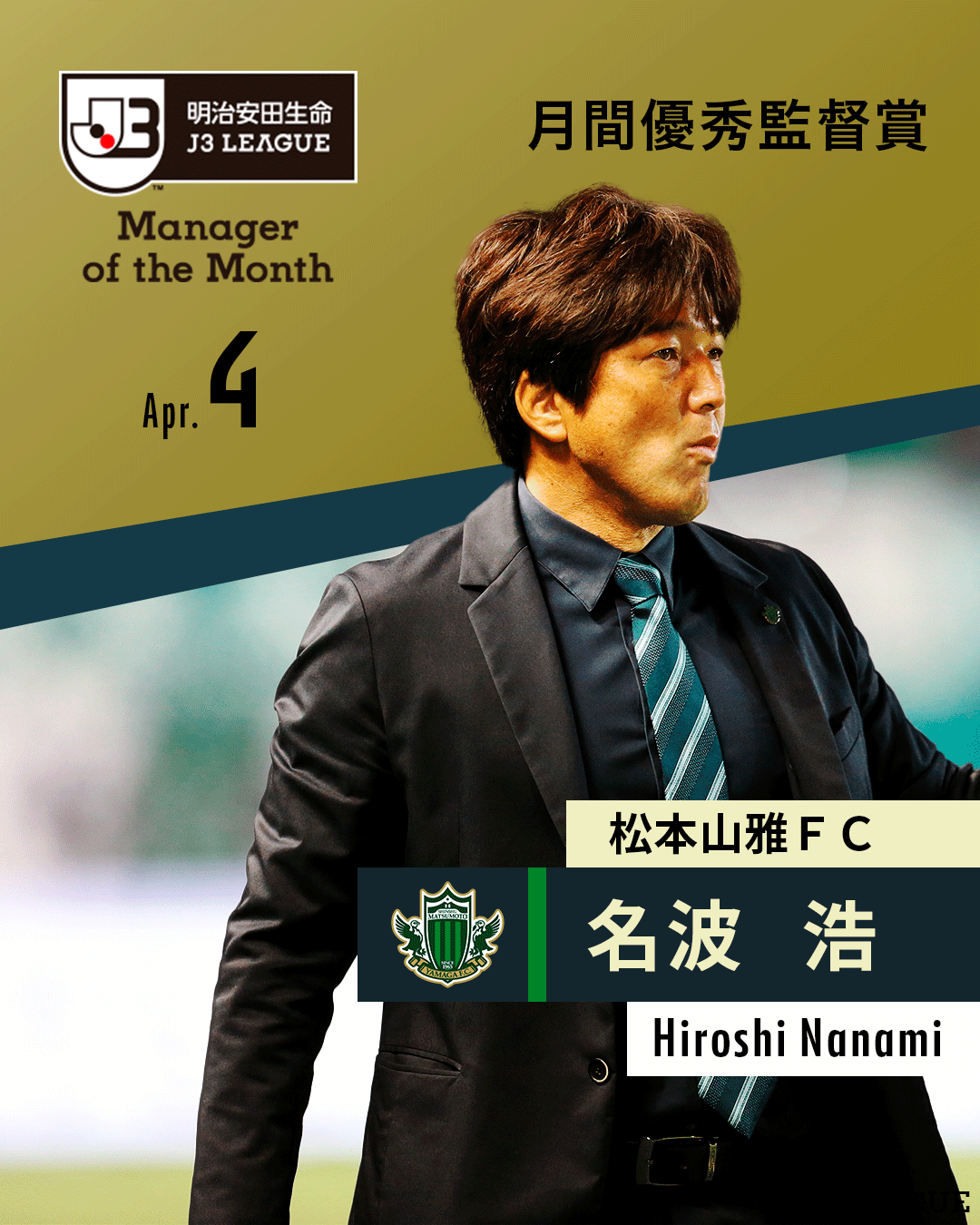 ｊリーグ 日本プロサッカーリーグ 月間優秀監督賞 4月度 明治安田生命ｊ３リーグ 松本山雅ｆｃ 名波浩 監督が受賞 Yamagafc ｊリーグ 受賞コメント 総評 T Co Vrnbwfhxqr T Co Bkqbidlahz Twitter