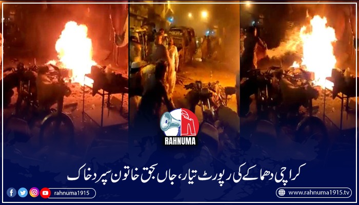Rahnuma1915's tweet photo. حکام کا کہناہےدھماکا آئی ای ڈی بلاسٹ تھا،4 سے 5 کلو بارودی مواد استعمال ہوا، دھماکہ خیز مواد موٹر سائیکل میں نصب کیا گیا تھا۔دھماکے میں جان کی بازی ہارنےوالی خاتون کو سپردخاک کردیاگیا 10 زخمی زیرعلاج
#karachiblast #karachibombing #blastinkarachi #karachi

https://t.co/THECj9Ud0k https://t.co/es76rr5uIP
