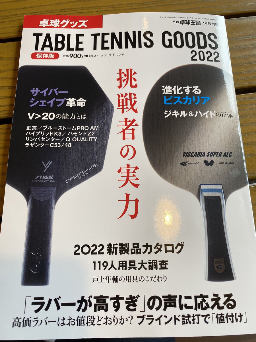GCFoerster's tweet photo. Table Tennis Goods 2022のブラインド試打でエボリューションMX-Dが総合評価1位をいただきました！
まだ使ってみた事がない方も、是非試してみて下さい！
#TIBHAR
#EvolutionMXD https://t.co/cN8a4fgDfj