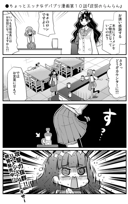 ●ちょっとエッチなデパプリ漫画第10話「逆襲のらんらん」
https://t.co/1NCTk2uzKp 