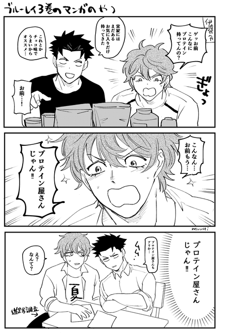 だてぴとミが仲良くなったのプロテインのおかげなのかわいいねという漫画 