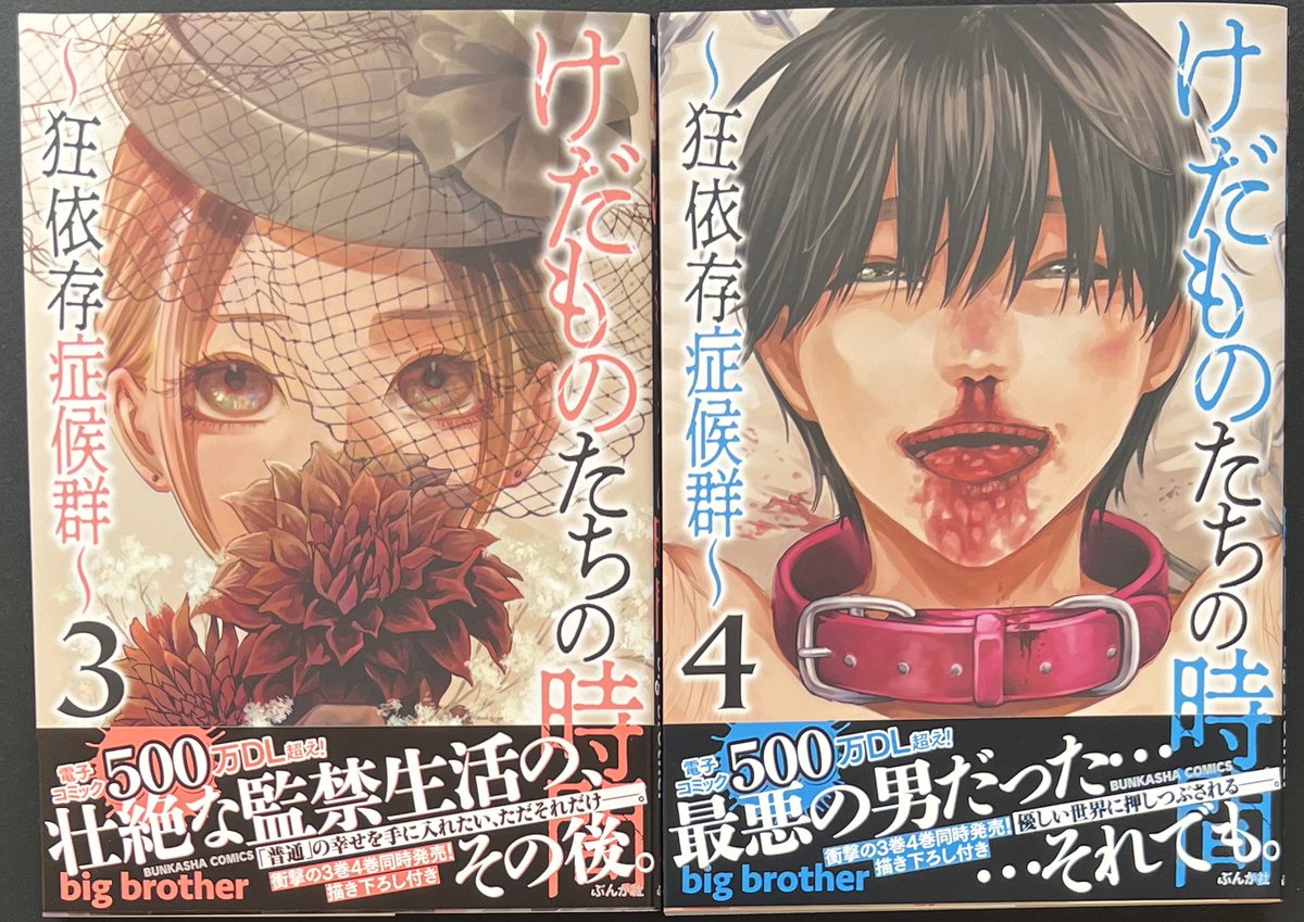 ぶんか社 『#けだものたちの時間 ～狂依存症候群～③④』【③④共通