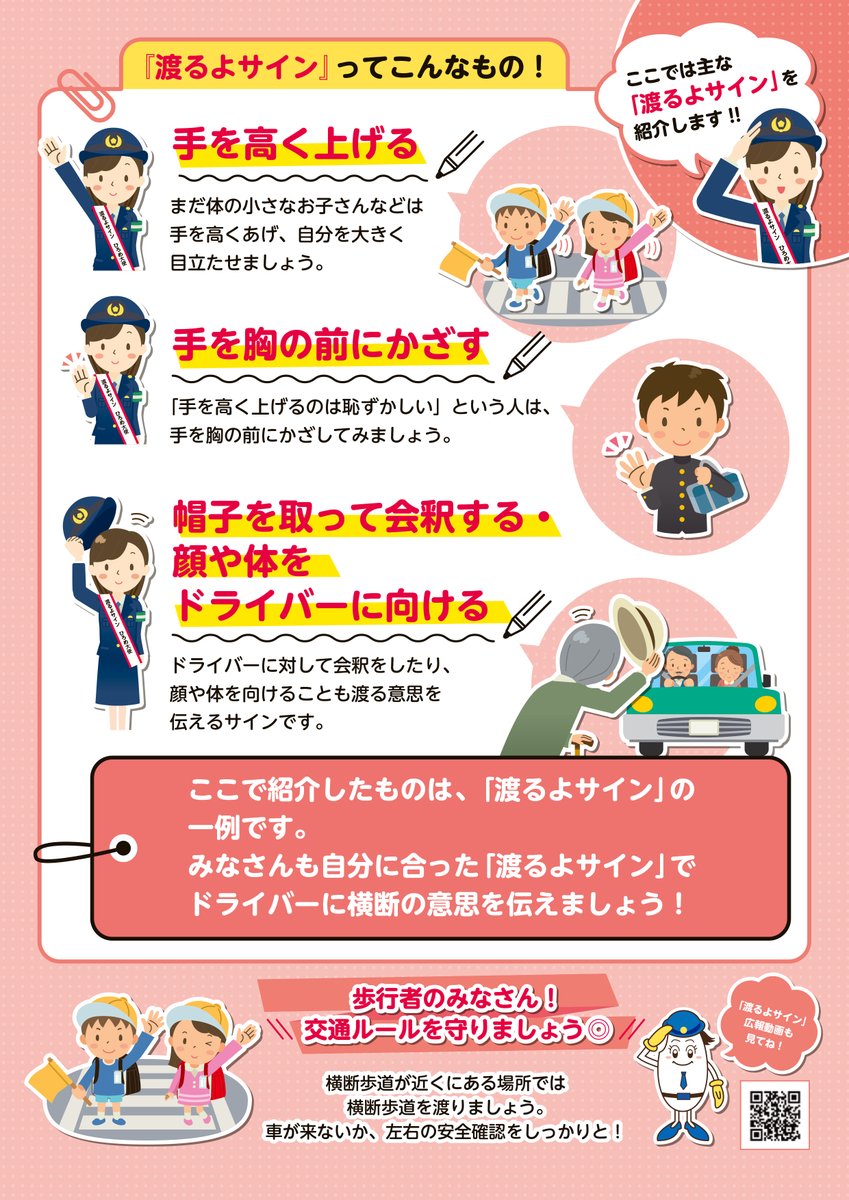 横断歩道付近でスマホを見ながら
車が止まるのを待っていたりしていませんか？

道路を渡るときは「渡るよサイン」で車の運転手に横断する意思を伝えましょう！

＃新潟県警　＃渡るよサイン