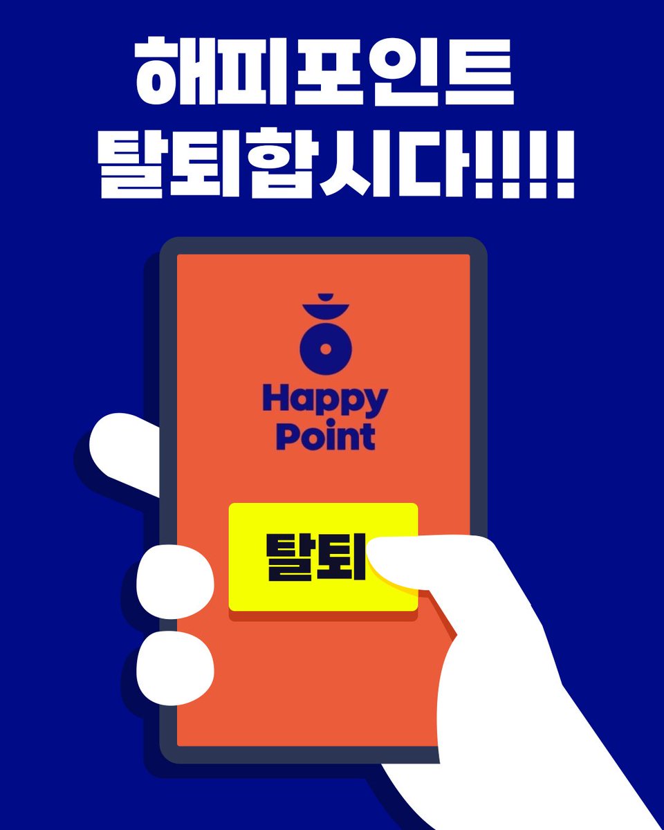 lee10334831's tweet photo. 해피포인트 탈퇴합시다!! https://t.co/KS4G9dEL6o