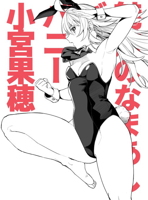 果穂バニバニバニバニバニ 