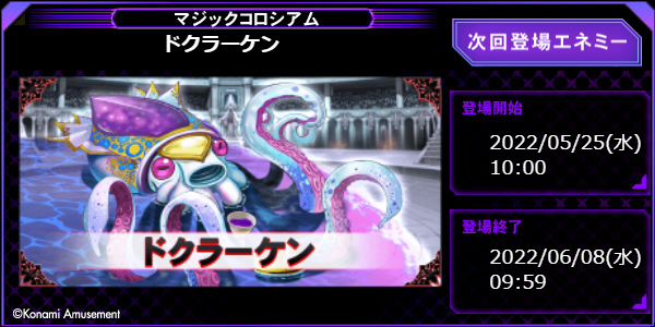 来週5/25(水)からマジックコロシアムに「ドクラーケン」が登場！ Q