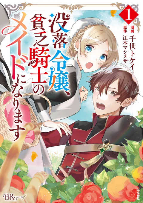 「次にくる」漫画をマンガファンが推薦・投票して決める「次にくるマンガ大賞 2022」 https://t.co/u2n4CSIr4z #次にくるマンガ大賞

「没落令嬢、貧乏騎士のメイドになります」
原作:江本マシメサ先生 