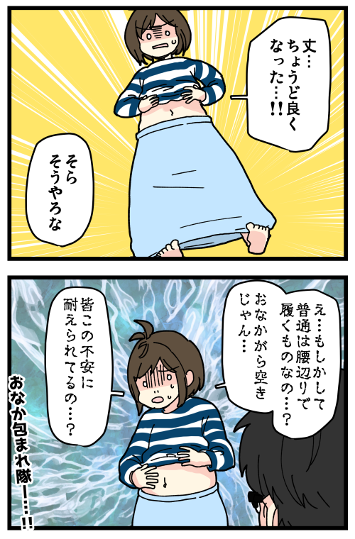 オシャレって大変なのだなぁ🙄
私は今日もおなかを包んで生きていく…

記事はこちらからどうぞ👇
https://t.co/VzsZn3B6sa 