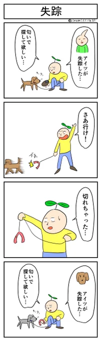 失踪
#4コマ #4コマ漫画 