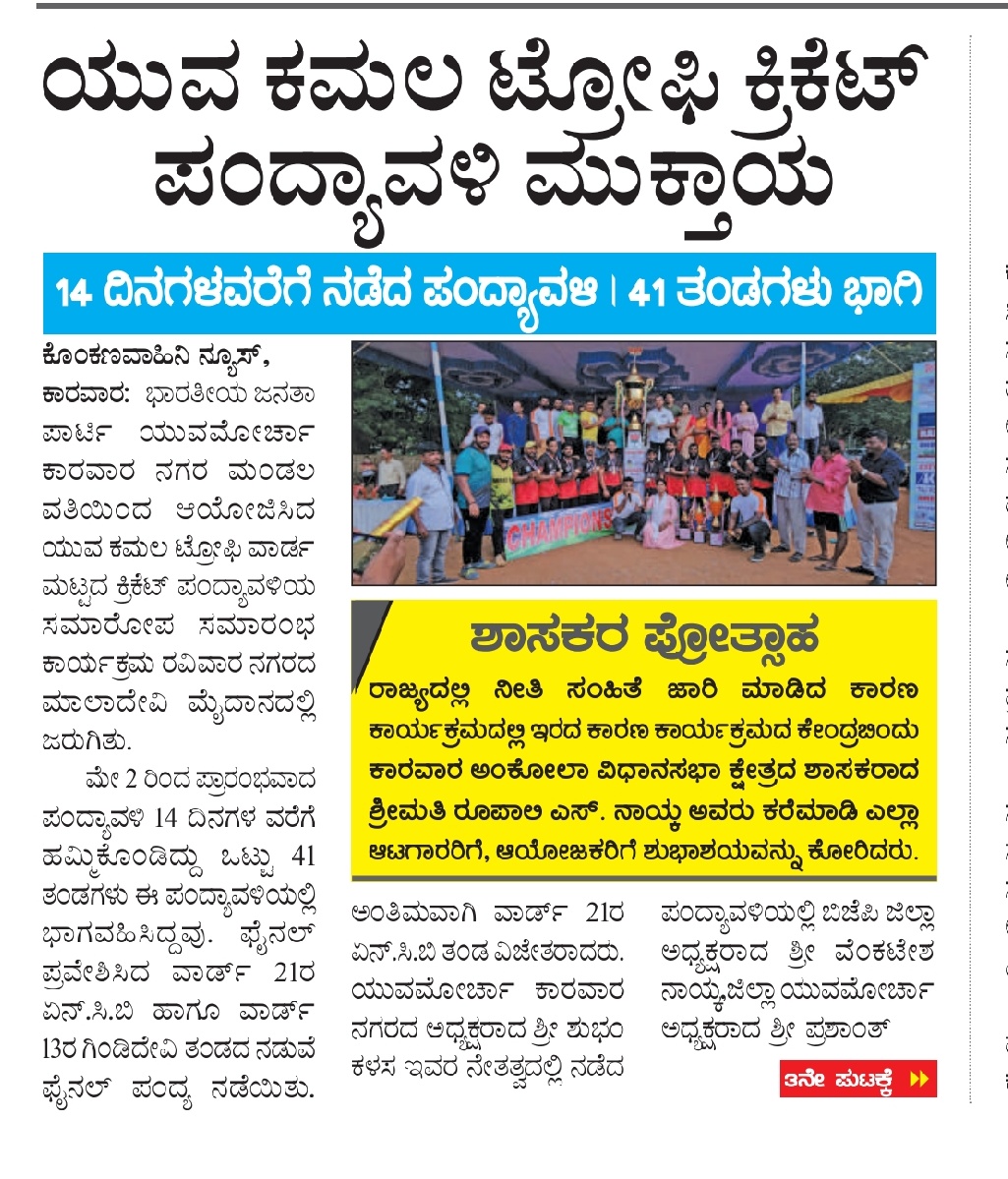 KalasShubham's tweet photo. ಭಾರತೀಯ ಜನತಾ ಯುವಮೋರ್ಚಾ ವತಿಯಿಂದ ಆಯೋಜಿಸಿದ ಯುವ ಕಮಲ ಟ್ರೋಫಿ ಕ್ರಿಕೆಟ್ ಪಂದ್ಯಾವಳಿಯ ಸಮಾರೋಪ ಸಮಾರಂಭ. ರಾಜ್ಯದಲ್ಲಿಯೇ ಪ್ರಥಮ ಬಾರಿ ಬೃಹತ ಗಾತ್ರದ ಟ್ರೋಫಿಯೊಂದಿಗೆ ಆಯೋಜನೆ.
#YUVA_KAMAL_TROPHY🏆
#BJYM_KARWAR_URBAN
@BJYMKarnataka @BJYM @Tejasvi_Surya @Prashantgn7 @BJP4Karnataka @RoopaliNaikBJP @KotasBJP https://t.co/1TRxCnI4df