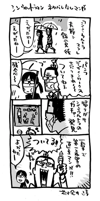 シンウルトラマン、ネタバレなしマンガ

https://t.co/qfgAOH9b2C
https://t.co/xps1Ymj6lm 
https://t.co/6Jpgi4wAEf
https://t.co/Od4enJOZax
アタクシ作の #Kindleインディーズマンガ 
↑現在4冊、無料DL可。

#ヒビノコトトカ 
#シンウルトラマン #シン・ウルトラマン  
#4コマ漫画 