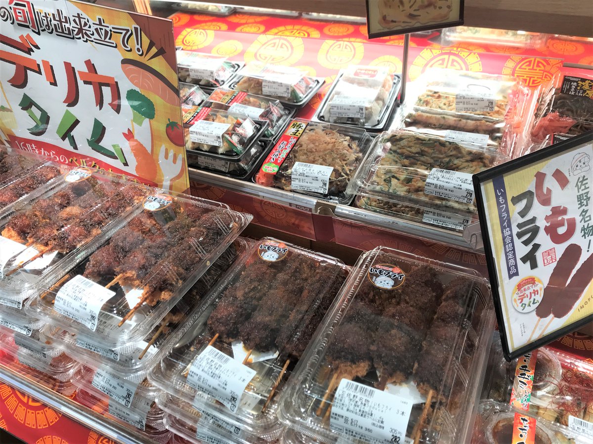 先ほどすねおり店行ってみたら、デリカタイムで「佐野名物！いもフライ