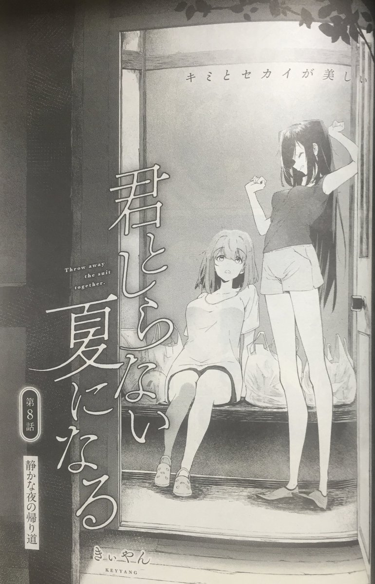 「君としらない夏になる」8話が百合姫7月号に載ってます!
明日発売なのでよろしくお願いします～☺️

#百合姫 
#君としらない夏になる

https://t.co/TgxAr6obld 