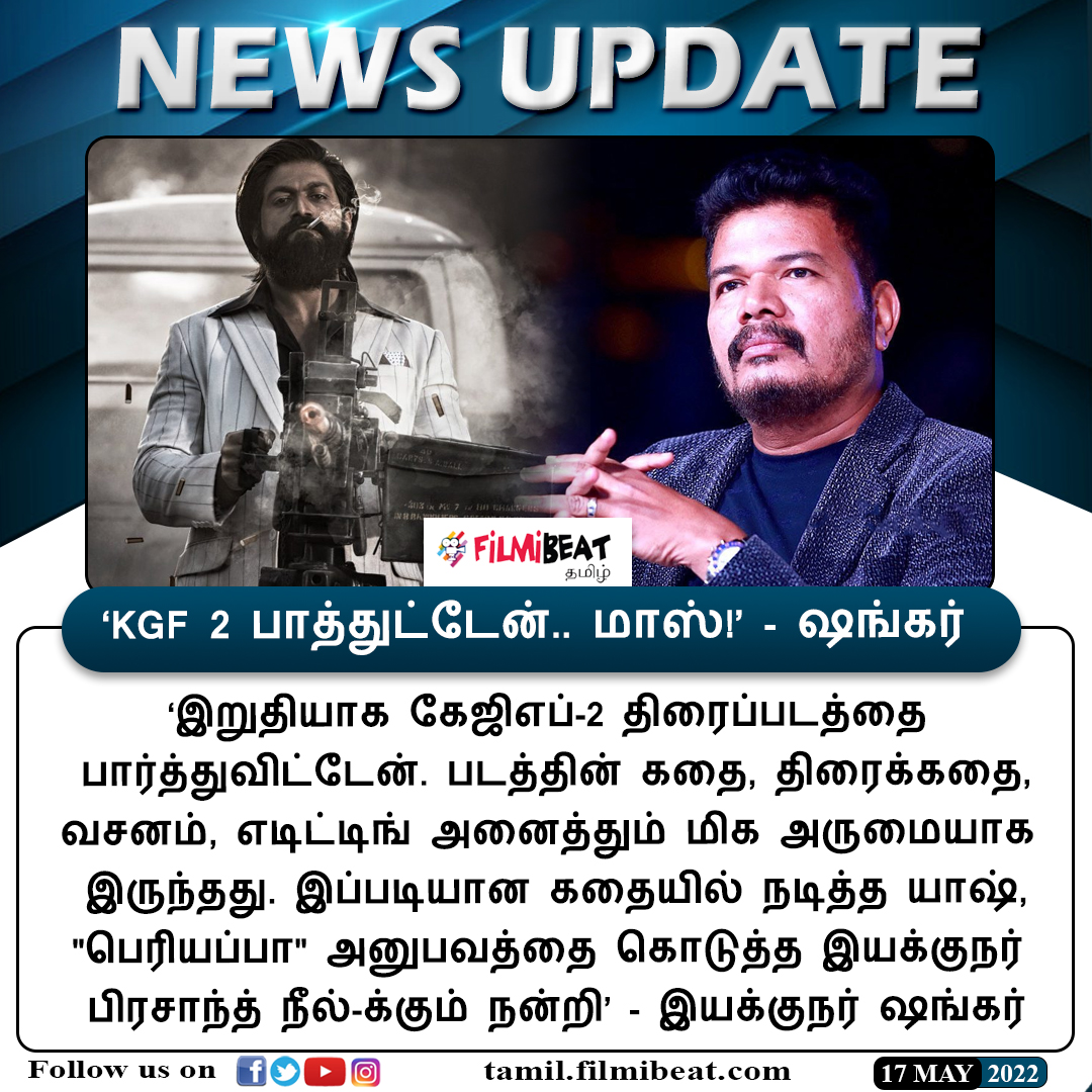 FilmibeatTa's tweet photo. #CINEMAUPDATE | ‘KGF 2 பாத்துட்டேன்.. மாஸ்!’ - ஷங்கர்
https://t.co/8c7fTKUDNy | #KGF2 | #KGFChapter2 | #Shankar | #PrashanthNeel | #Yash | #KGFReview | #Oneindiatamilupdates @shankarshanmugh @prashanth_neel @TheNameIsYash https://t.co/TZgcT7ytBo