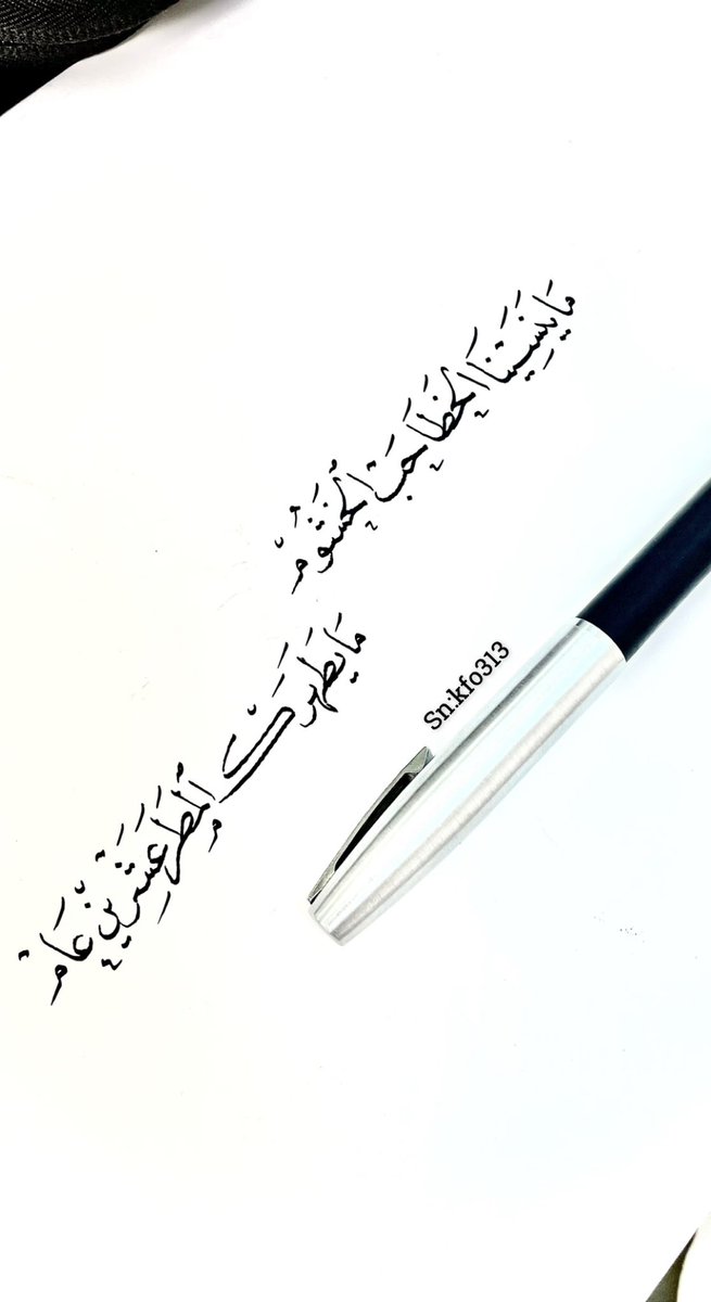 kfo313's tweet photo. ماينسينا الخطا حب الخشوم .. 
مايطهرك المطر عشرين عام 
.
.
#شعر #خواطر #بوح #أبيات #المطر #خط #خط_نسخ https://t.co/TywsOmDD6h