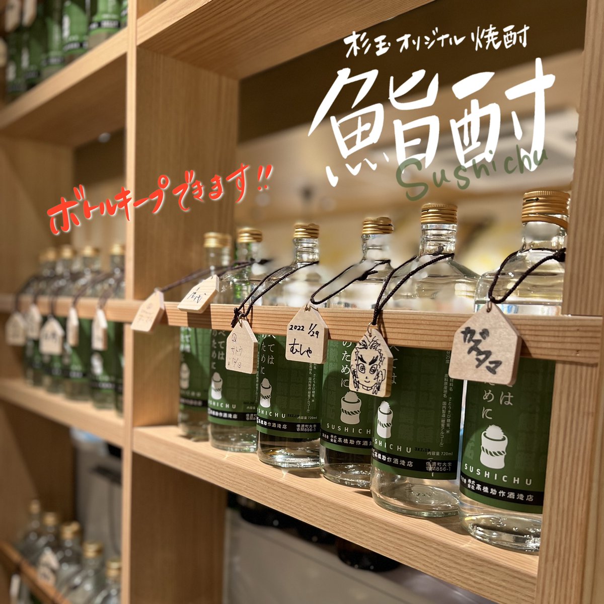 杉玉 #ボトルキープ できます👍 杉玉オリジナル焼酎【鮨酎】1649円