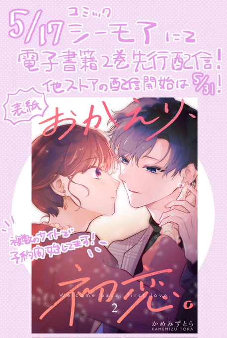 Twitterで連載中の「おかえり、初恋。」の今日電子書籍2巻がシーモアで先行配信されました!
他のサイトでも予約はできます!よろしくお願いします!
シーモア▷https://t.co/olAKQIRjmC
Kindle▷https://t.co/mznrm379Pw
先読みFANBOX▷https://t.co/FwSNbDWkrs 