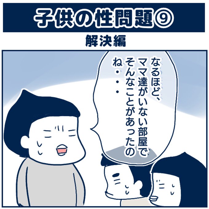 子供の性問題9 (1/2) 