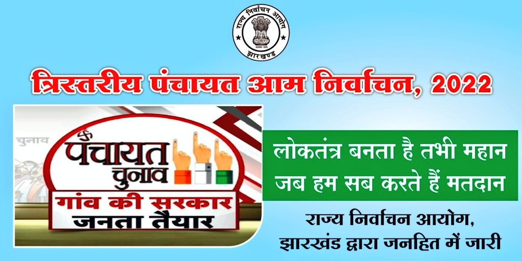 dckoderma's tweet photo. "लोकतंत्र बनता है तभी महान, जब हम सब करते हैं मतदान" मतदा��� अवश्य करें और सही प्रतिनिधि चुने। त्रि-स्तरीय पंचायत चुनाव के अंतर्गत जिले के डोमचांच, मरकच्चो और सतगावां प्रखंड में 19 मई को है मतदान।
#PanchaytElection2022
#sveepkoderma #वोट_करेगा_कोडरमा
@ceojharkhand @ECISVEEP https://t.co/maslzDF1HA