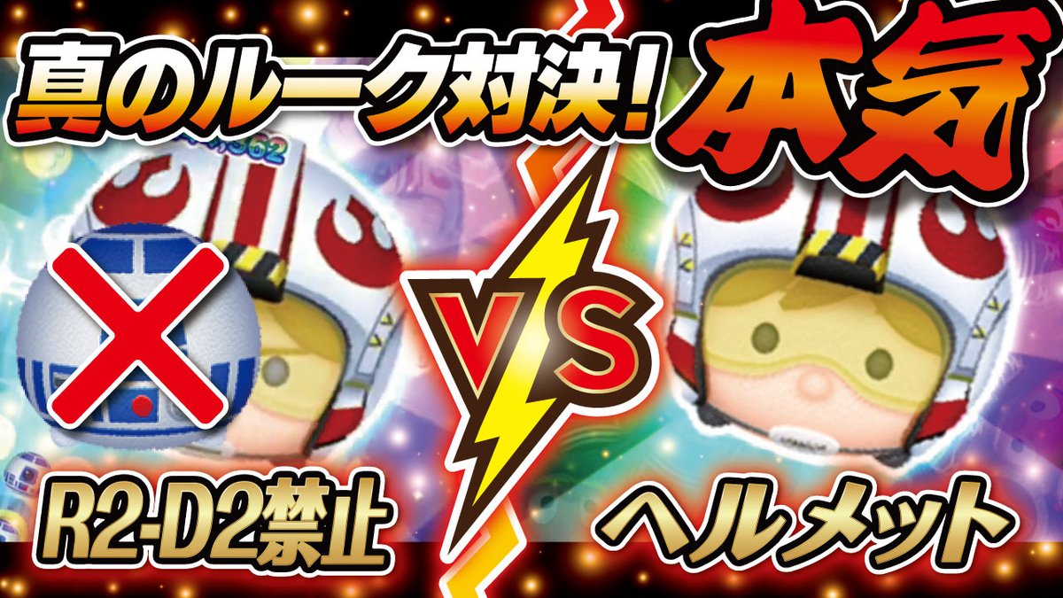 真のルーク対決🔥R2-D2禁止‼ パイロットルークVSヘルメットルーク スキルMAXでコイン稼ぎ対決💰 📣今夜の動画はコチラです👇  https://t.co/oxrhEcsZl8 これ、意外と難しかったよー💦 #ツムツム #スターウォーズ #STARWARS #ルークスカイウォーカー  #パイロットルーク ...