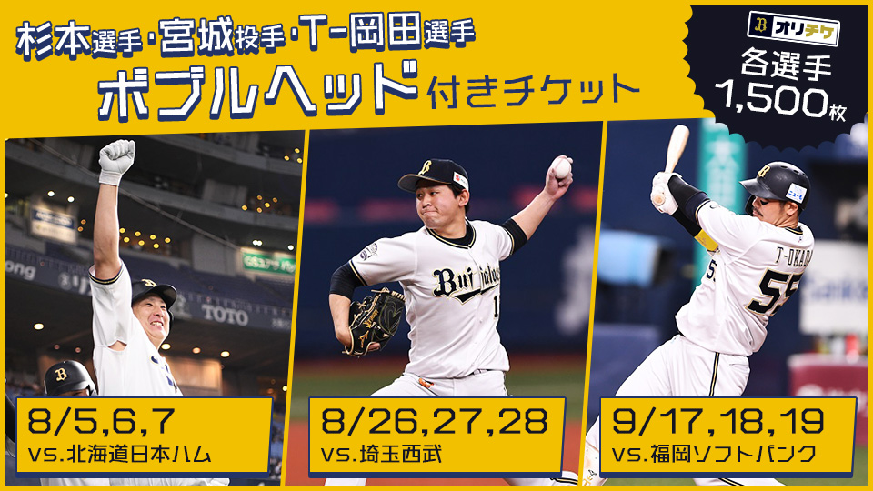 オリックス 宮城 杉本 T-岡田 ボブルヘッド