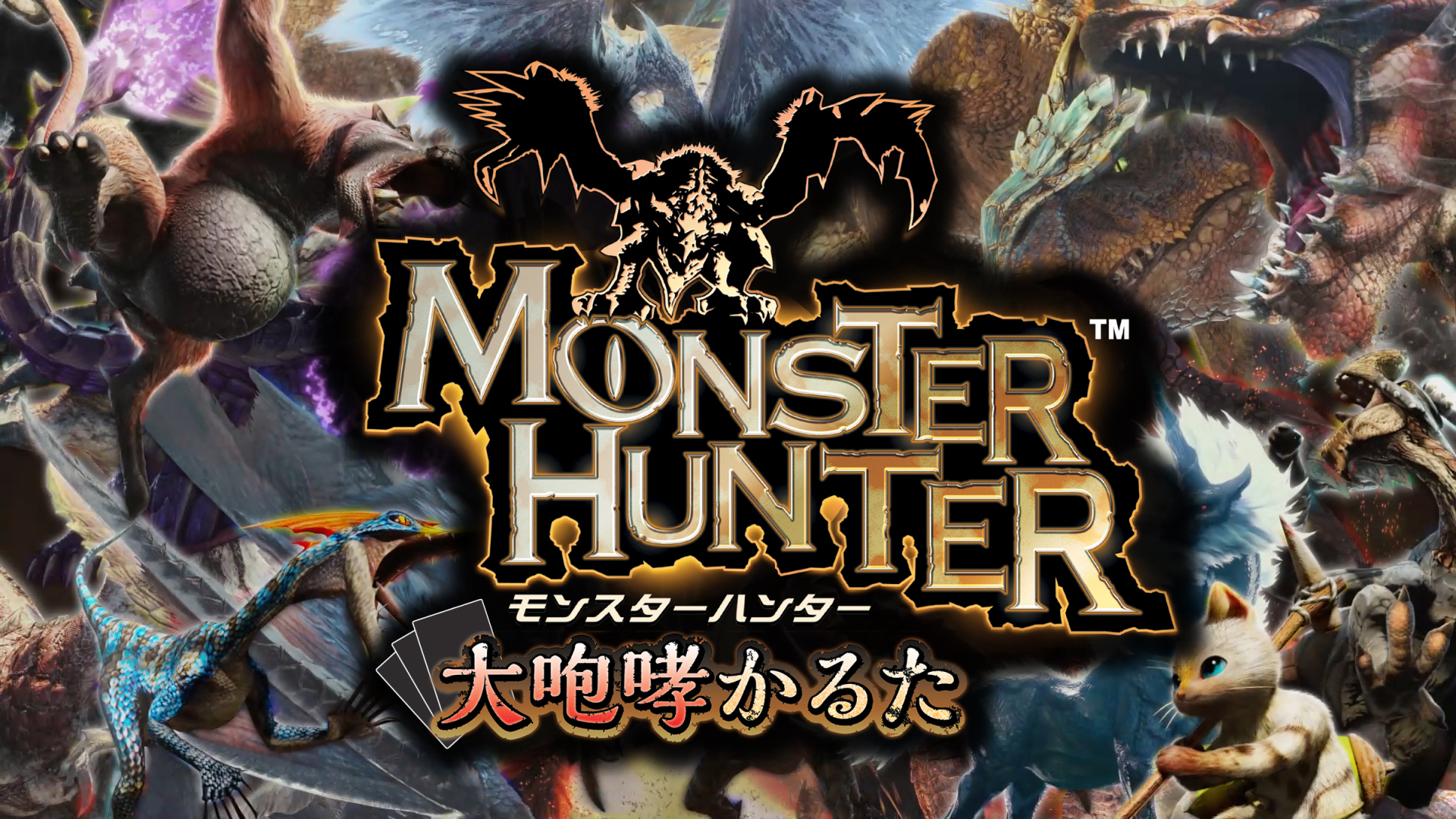Umusicjapan 真の モンスターハンター ファンよ 来たれ 予約受付中商品 モンスターハンター 大咆哮かるた のpvを本日より公開 メル ゼナを タマミツネを フルフルを セルレギオスを 咆哮だけで誰よりも早く判別せよ モンハン モンハン