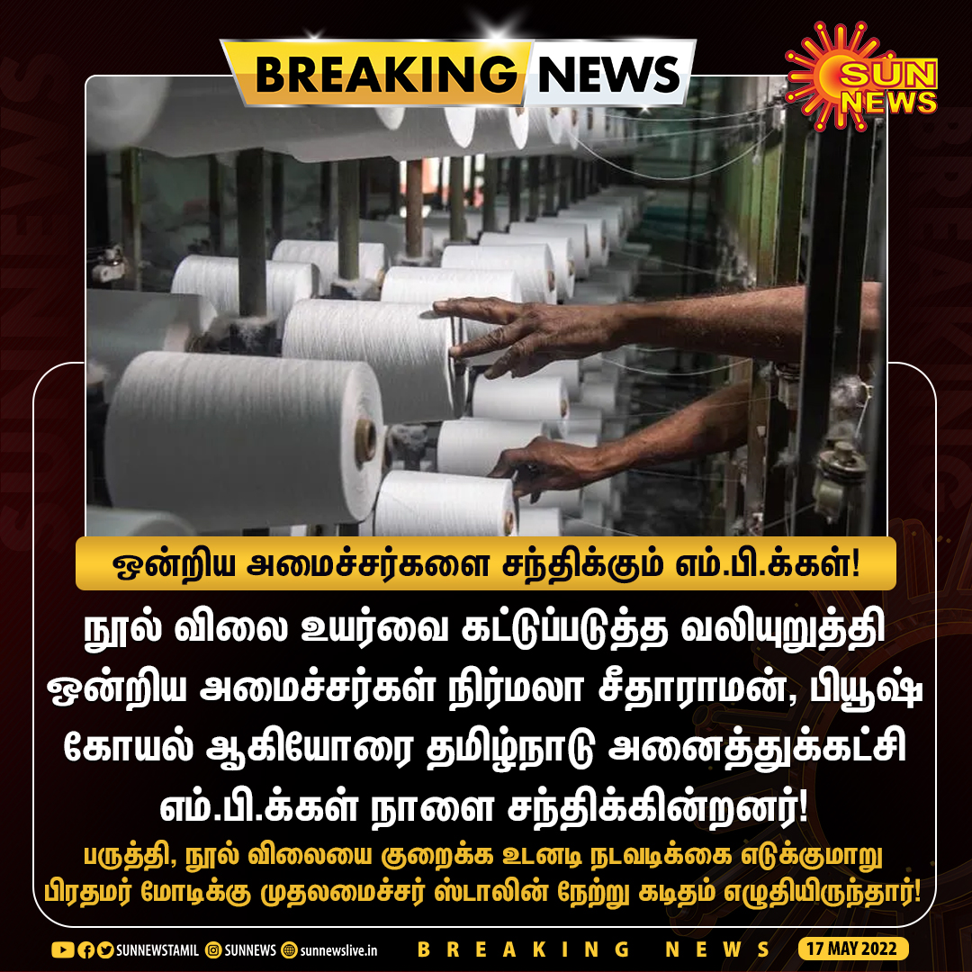 sunnewstamil's tweet photo. #Breaking | நூல் விலை உயர்வை கட்டுப்படுத்த வலியுறுத்தி நாளை ஒன்றிய அமைச்சர்களுடன் தமிழ்நாடு எம்.பி.க்கள் சந்திப்பு! 

#SunNews | #CottonThread | #TextilePrice | #TamilNadu https://t.co/VIMK7A8ces