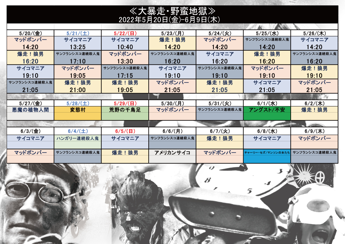 cinemart_tokyo's tweet photo. 気が滅入る特集≪大暴走・野蛮地獄≫5/20(金)～初週上映時間が確定‼️『#マッドボンバー』『#サイコマニア』『爆走！狼男』『#サンフランシスコ連続殺人鬼』各作品、先着で限定チラシを配布。Tシャツの販売も限定数あり。
いよいよシネマートのスクリーンが野蛮の巣窟と化す。
https://t.co/jSo4Cxsaxa https://t.co/QKCdZuFqqT